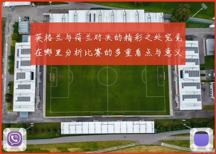 英格兰与荷兰对决的精彩之处究竟在哪里分析比赛的多重看点与意义