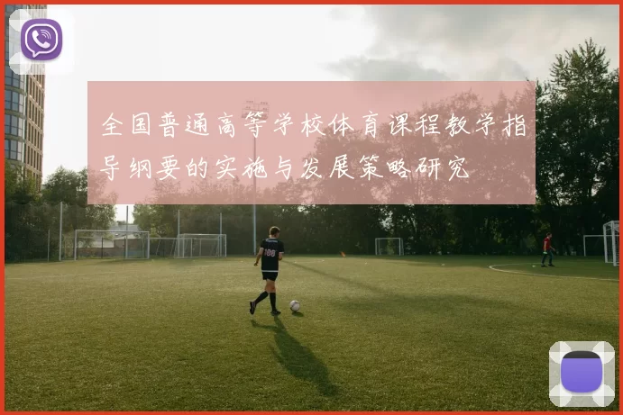 全国普通高等学校体育课程教学指导纲要的实施与发展策略研究