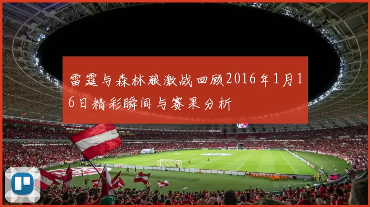 雷霆与森林狼激战回顾2016年1月16日精彩瞬间与赛果分析