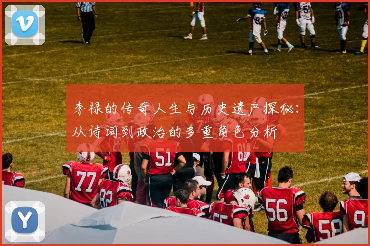 李禄的传奇人生与历史遗产探秘：从诗词到政治的多重角色分析
